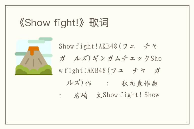 《Show fight!》歌词