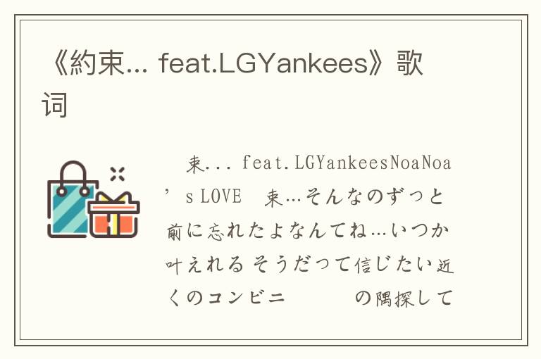 《約束... feat.LGYankees》歌词