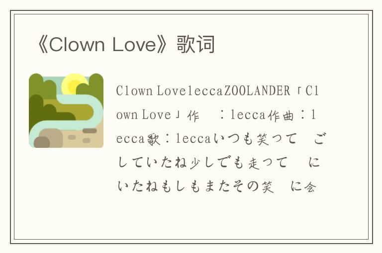 《Clown Love》歌词