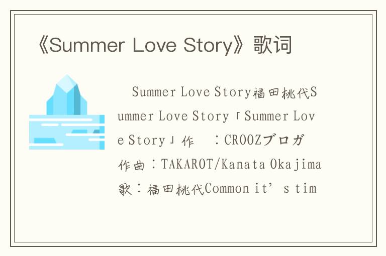 《Summer Love Story》歌词