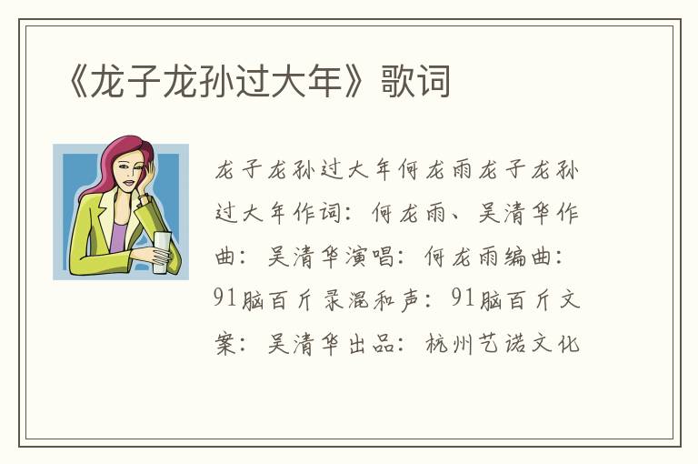 《龙子龙孙过大年》歌词