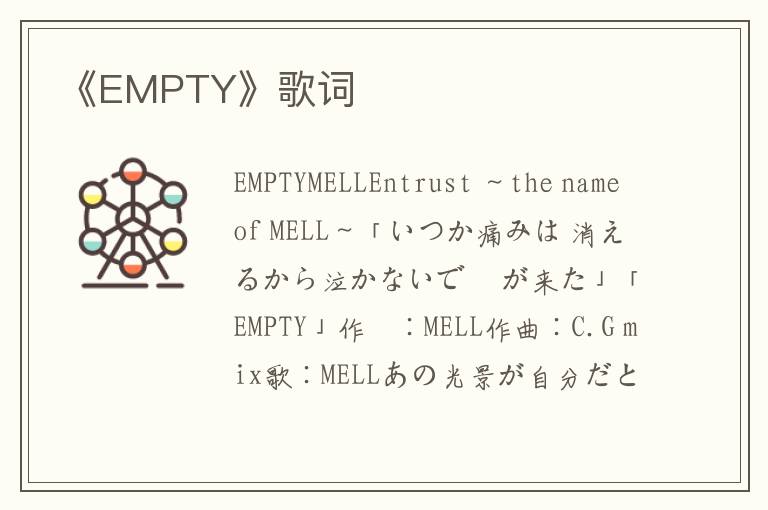 《EMPTY》歌词