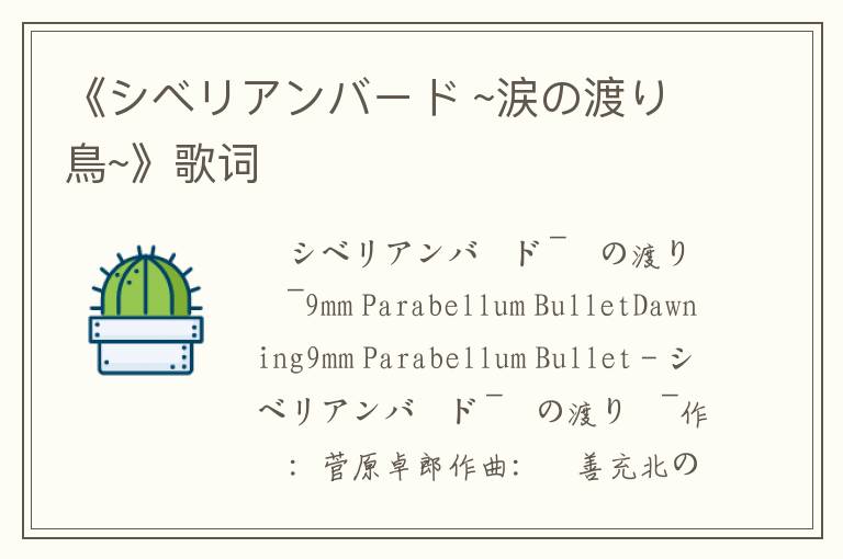 《シベリアンバード ~涙の渡り鳥~》歌词