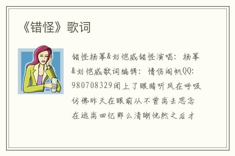 《错怪》歌词