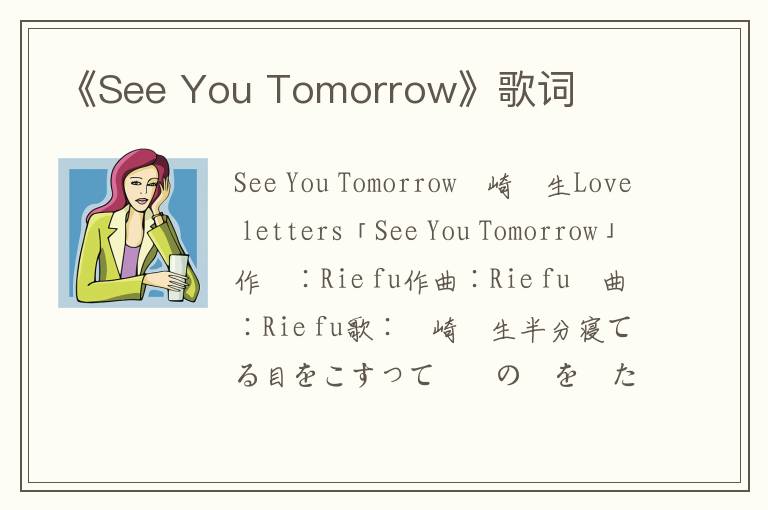 《See You Tomorrow》歌词