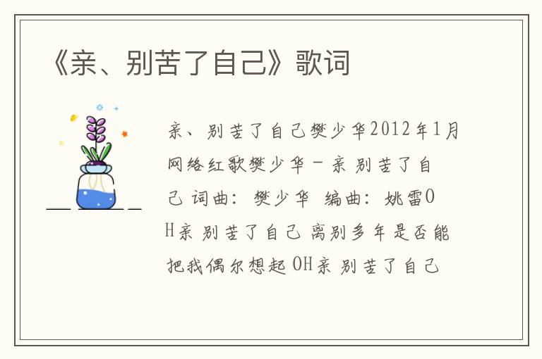 《亲、别苦了自己》歌词