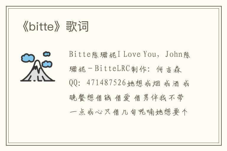 《bitte》歌词