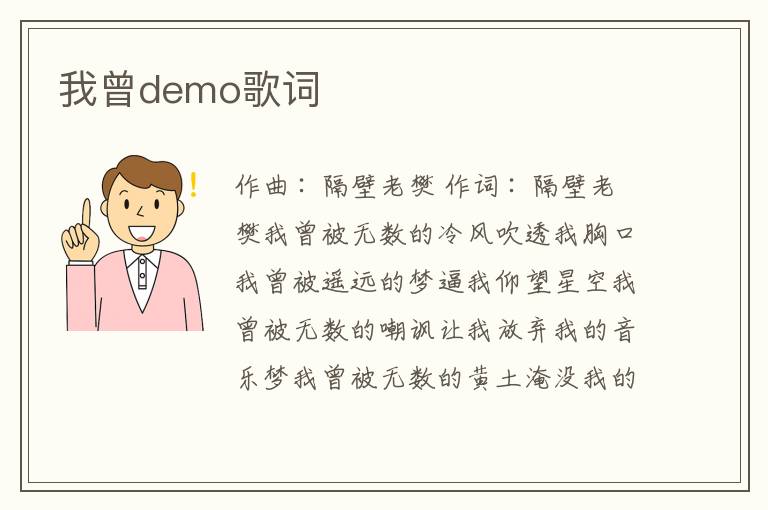 我曾demo歌词