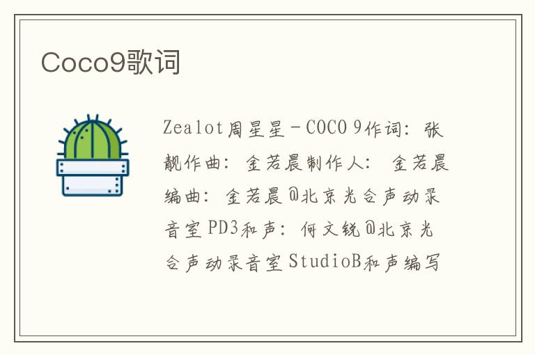 Coco9歌词