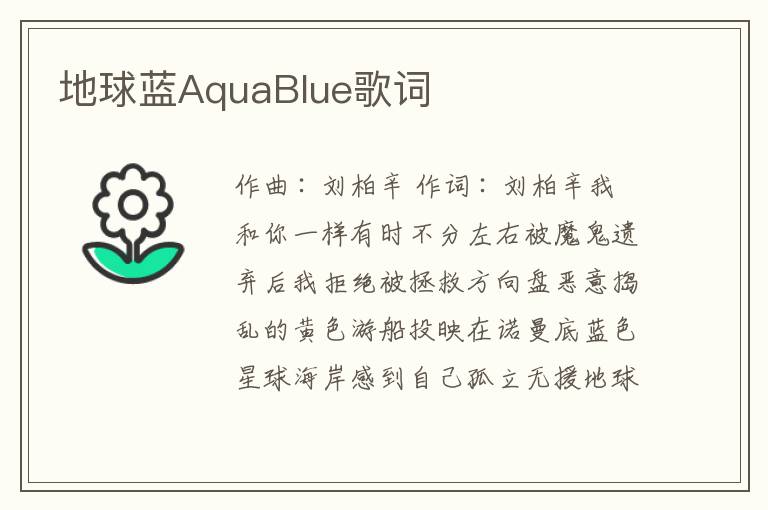 地球蓝AquaBlue歌词