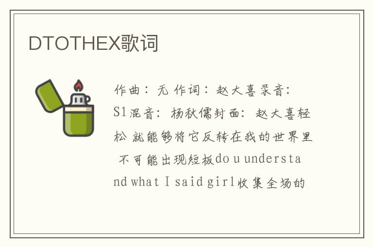 DTOTHEX歌词