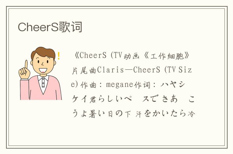 CheerS歌词