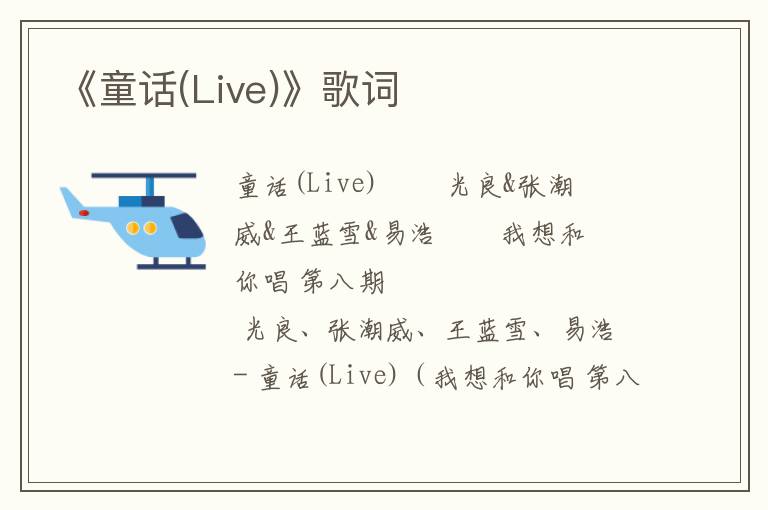 《童话(Live)》歌词