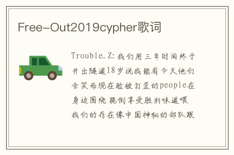 Free-Out2019cypher歌词