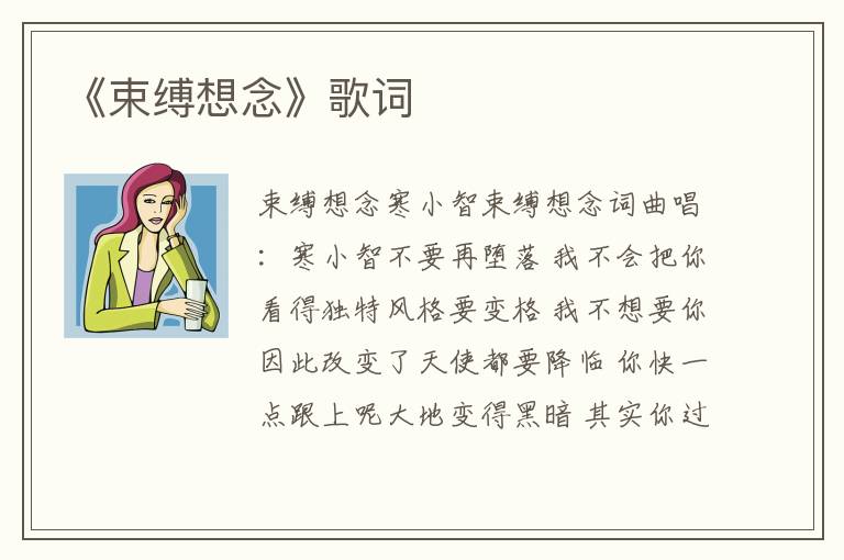 《束缚想念》歌词