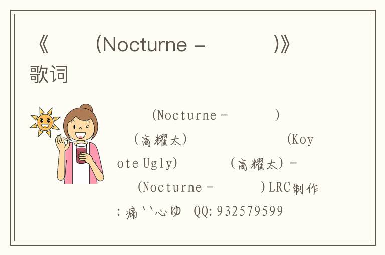 《녹턴 (Nocturne - 야상곡)》歌词