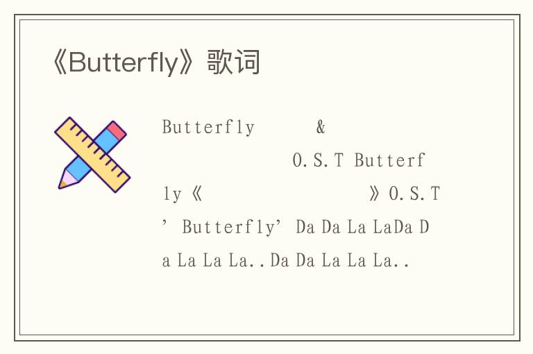 《Butterfly》歌词