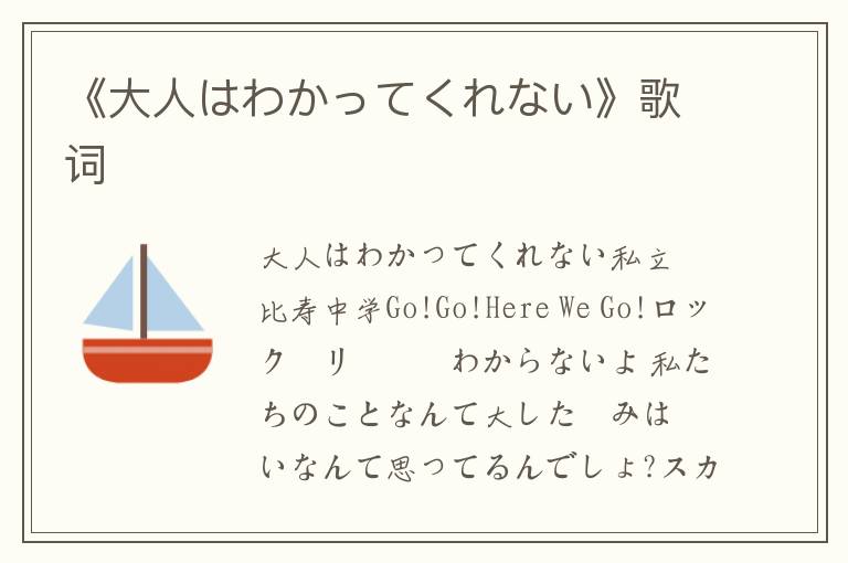 《大人はわかってくれない》歌词