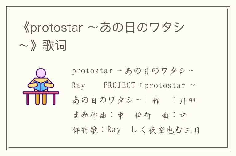 《protostar ～あの日のワタシ～》歌词