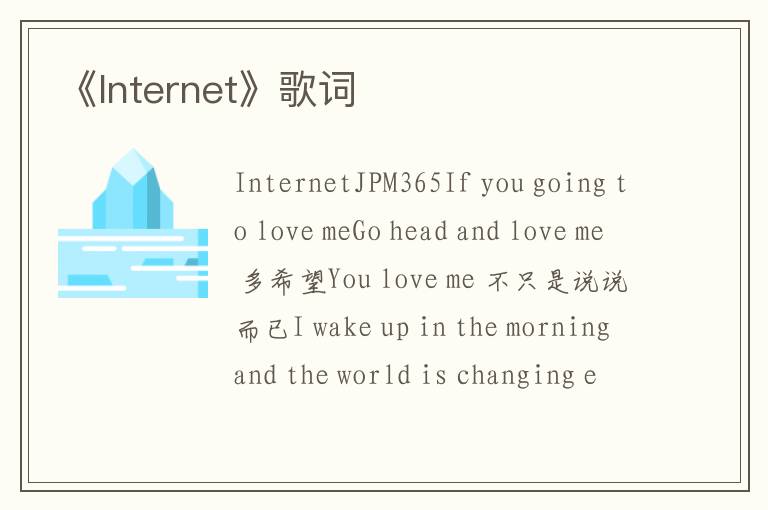 《Internet》歌词