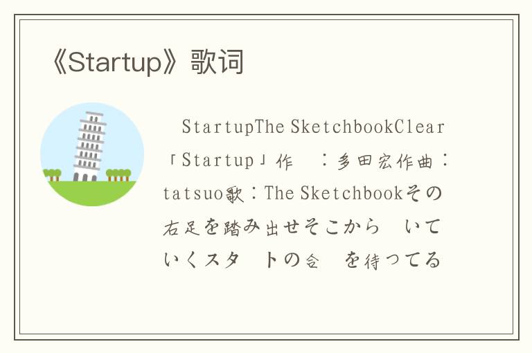 《Startup》歌词