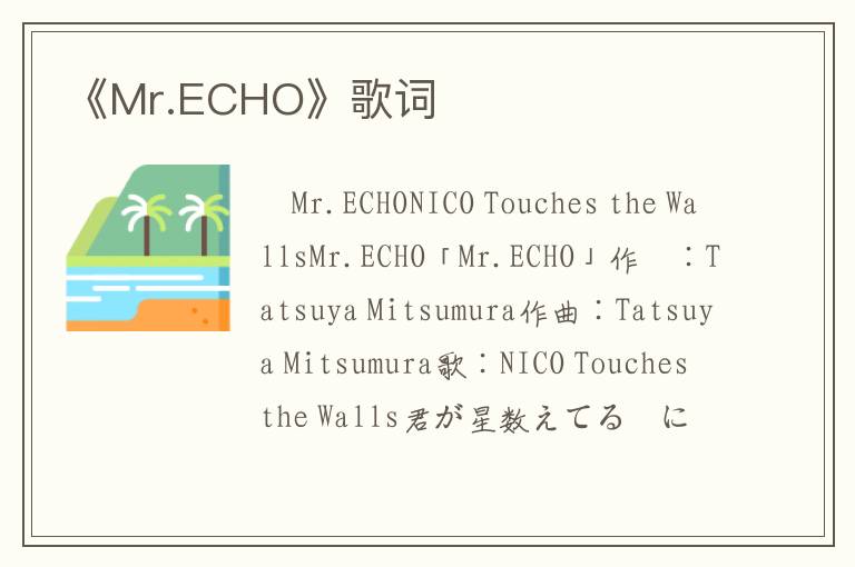 《Mr.ECHO》歌词