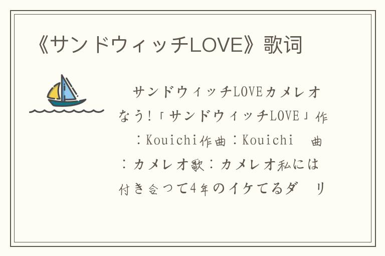 《サンドウィッチLOVE》歌词