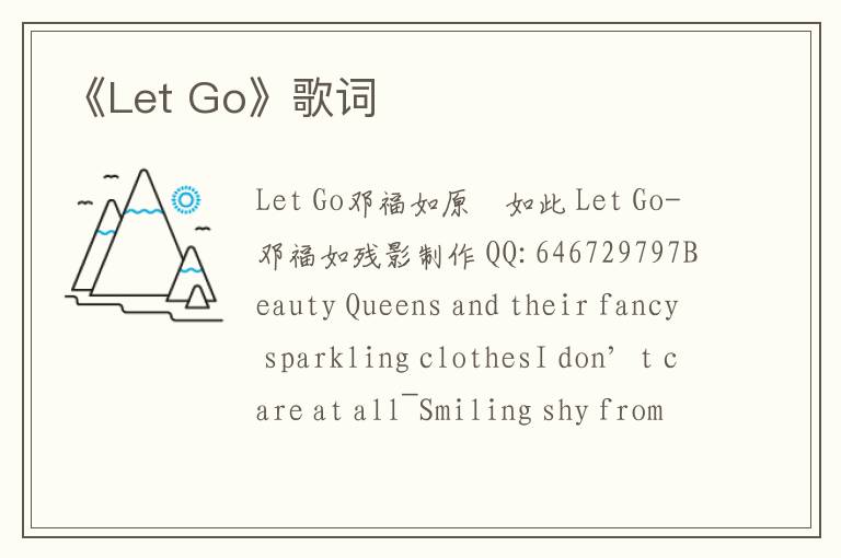 《Let Go》歌词