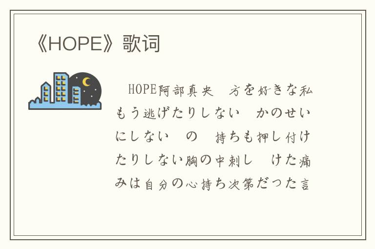 《HOPE》歌词