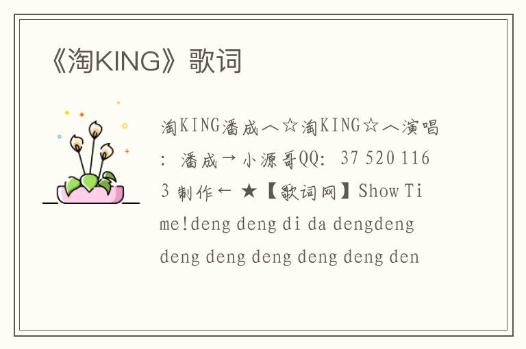 《淘KING》歌词