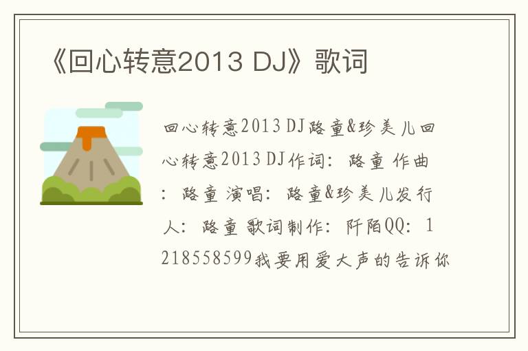 《回心转意2013 DJ》歌词