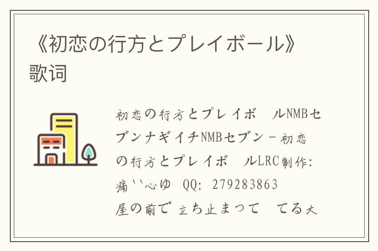 《初恋の行方とプレイボール》歌词