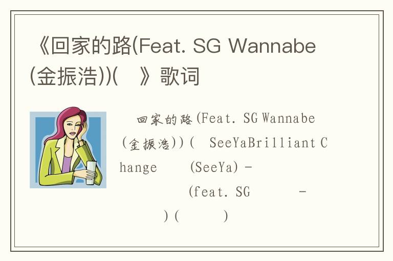 《回家的路(Feat. SG Wannabe (金振浩))(집》歌词