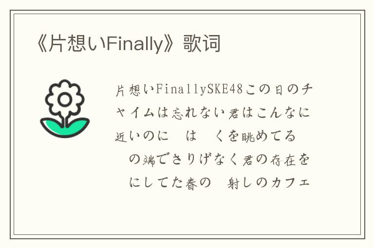 《片想いFinally》歌词