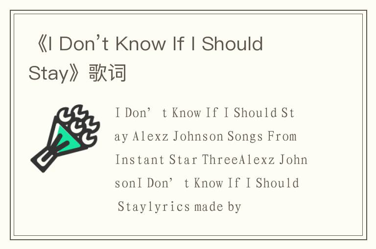 《I Don’t Know If I Should Stay》歌词