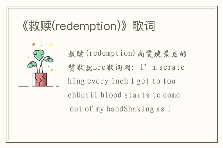 《救赎(redemption)》歌词