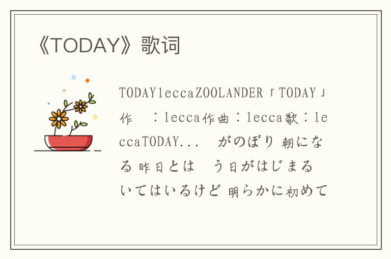 《TODAY》歌词