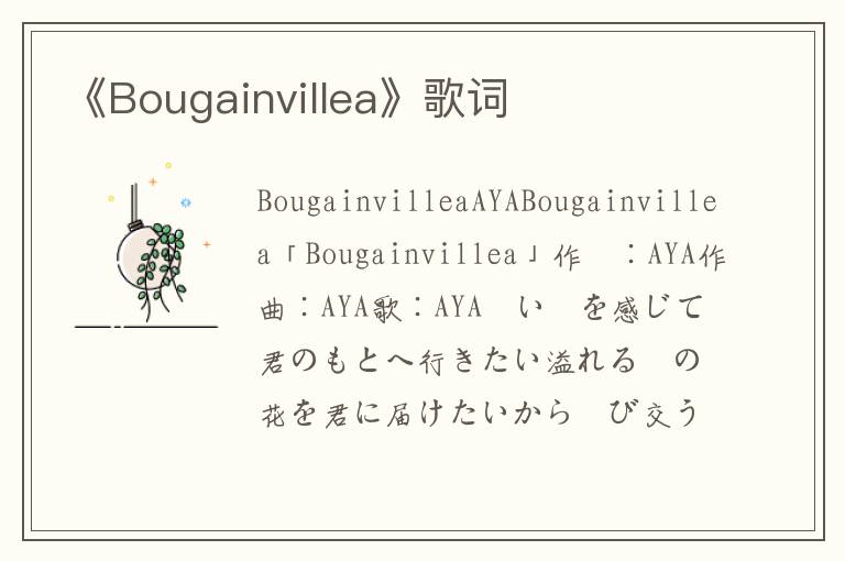 《Bougainvillea》歌词