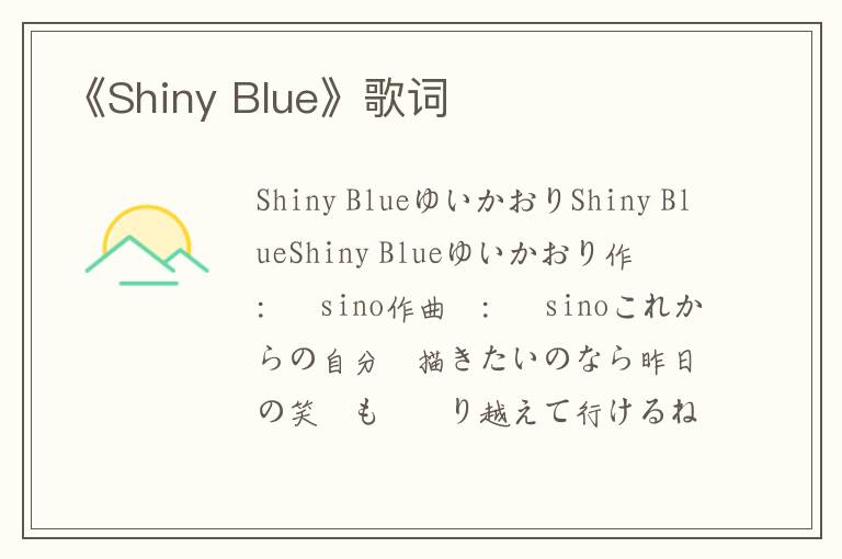 《Shiny Blue》歌词