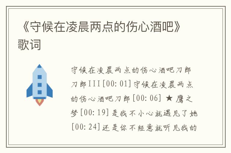 《守候在凌晨两点的伤心酒吧》歌词