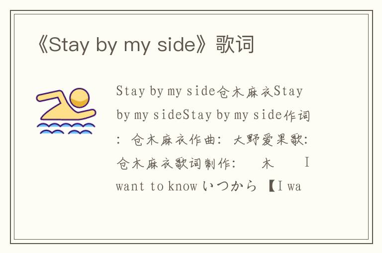 《Stay by my side》歌词