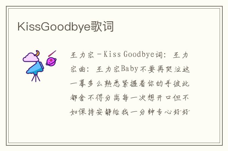 KissGoodbye歌词