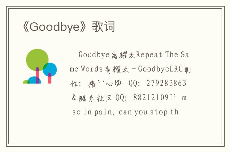 《Goodbye》歌词