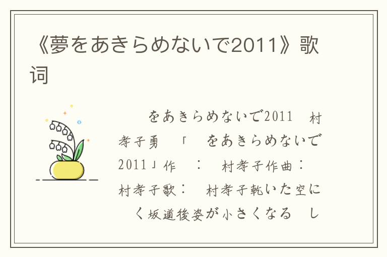 《夢をあきらめないで2011》歌词