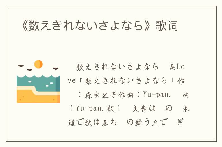 《数えきれないさよなら》歌词