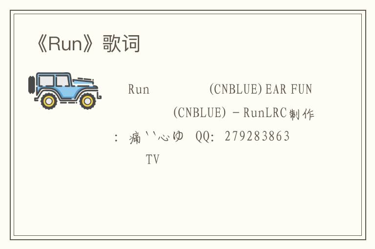 《Run》歌词