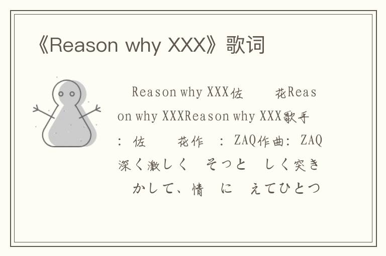 《Reason why XXX》歌词