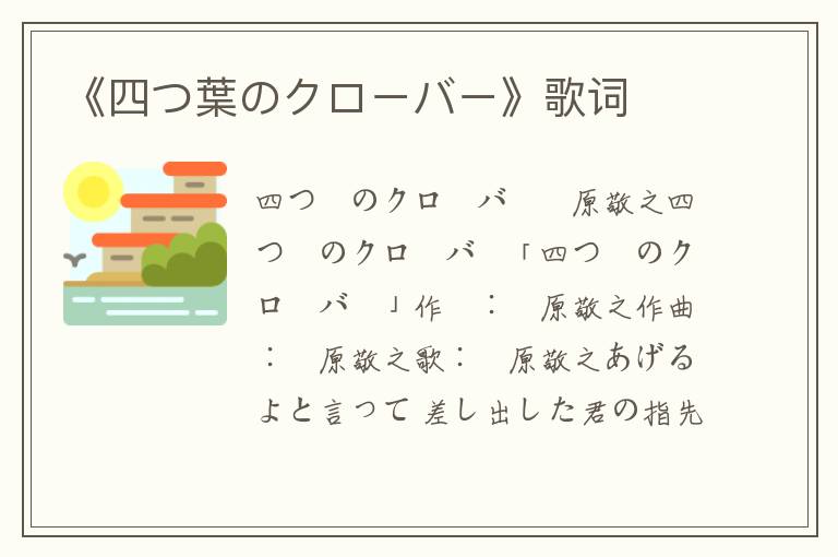 《四つ葉のクローバー》歌词