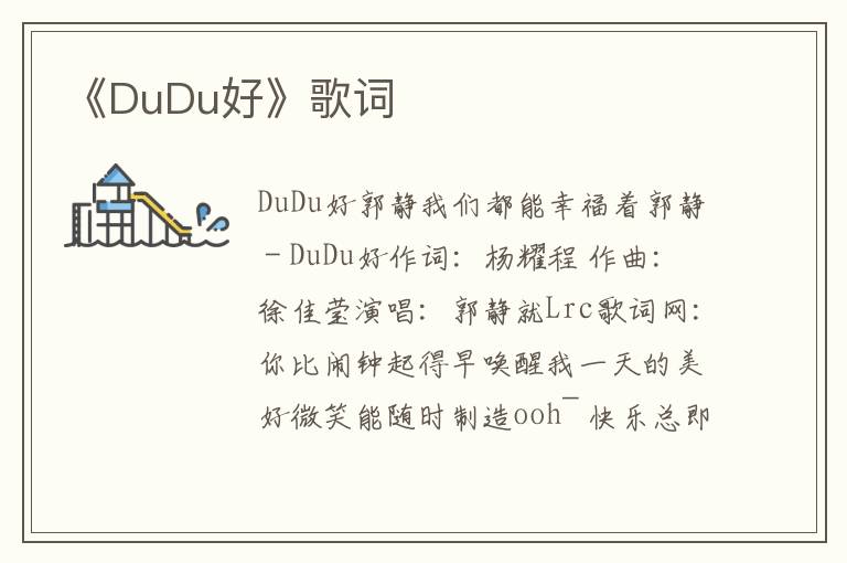 《DuDu好》歌词