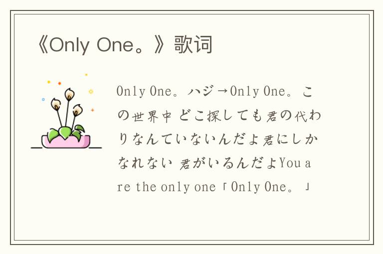 《Only One。》歌词